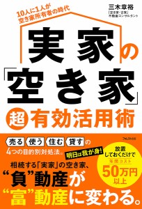 実家の「空き家」超有効活用術 10人に1人が空き家所有者の時代/三木章裕