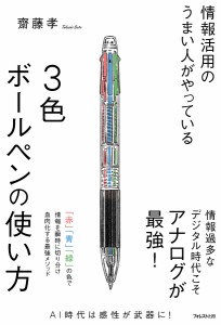 情報活用のうまい人がやっている3色ボールペンの使い方/齋藤孝