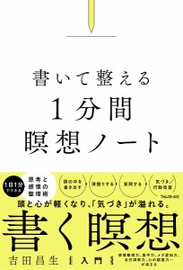 書いて整える1分間瞑想ノート/吉田昌生