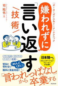 嫌われずに「言い返す」技術 「ポーカーボイス&トーク」テクニック/司拓也