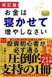 お金は寝かせて増やしなさい/水瀬ケンイチ