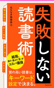 失敗しない読書術/名もなき読書家