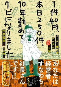 1件40円、本日250件、10年勤めてクビになりました メーター検針員テゲテゲ漫画日記/川島徹/古泉智浩