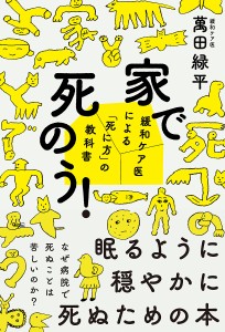 家で死のう! 緩和ケア医による「死に方」の教科書/萬田緑平