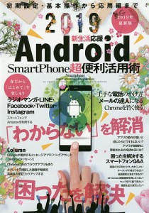 新生活応援Android SmartPhone超便利活用術 初期設定・基本操作から応用編まで ・「わからない」を解消。困ったを解