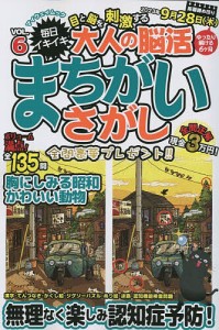 毎日イキイキ目と脳を刺激する大人の脳活まちがいさがし VOL.6