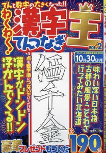 わくわく!漢字てんつなぎ王 VOL.2