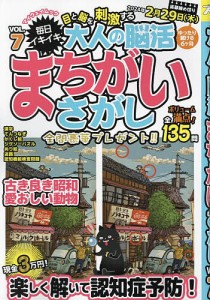 毎日イキイキ目と脳を刺激する大人の脳活まちがいさがし VOL.7