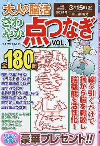 大人の脳活さわやか点つなぎ VOL.1