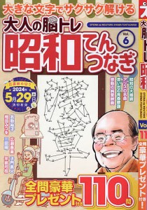 大人の脳トレ昭和てんつなぎ Vol.6