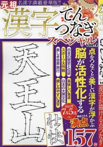 漢字てんつなぎスペシャル VOL.4