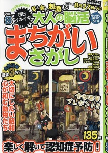 毎日イキイキ目と脳を刺激する大人の脳活まちがいさがし VOL.8