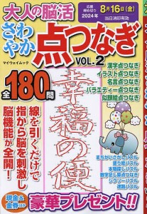 大人の脳活さわやか点つなぎ VOL.2