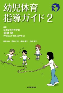 幼児体育指導ガイド　２/前橋明/池谷仁志