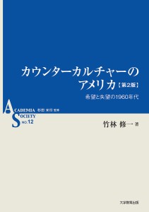 カウンターカルチャーのアメリカ 希望と失望の1960年代/竹林修一