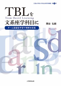 TBLを文系座学科目に チーム基盤型学習で理解を促進/関谷弘毅