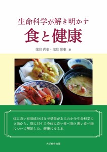 生命科学が解き明かす食と健康/塩見尚史/塩見晃史