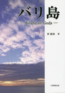 バリ島-Island of Gods-