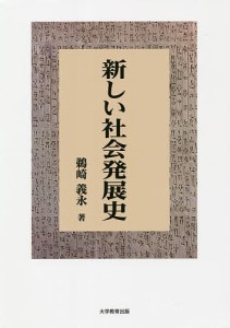 新しい社会発展史/鵜崎義永