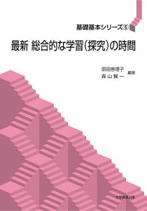 最新総合的な学習〈探究〉の時間/原田恵理子/森山賢一