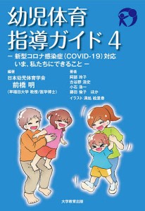 幼児体育指導ガイド 4/前橋明