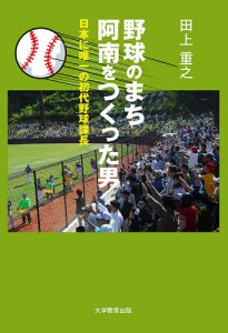 野球のまち阿南をつくった男　日本に唯一の初代野球課長/田上重之
