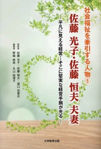 佐藤光子・佐藤恒夫夫妻 平凡に見える経営…そこに堅実な経営手腕が光る/佐藤光子/佐藤恒夫/塚口伍喜夫