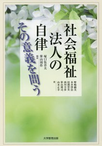 社会福祉法人の自律その意義を問う/塚口伍喜夫/笹山周作/野嶋納美