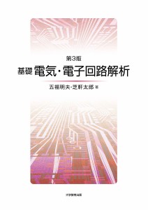 基礎電気・電子回路解析/五福明夫/芝軒太郎
