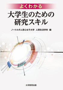 よくわかる大学生のための研究スキル/ノートルダム清心女子大学人間生活学科