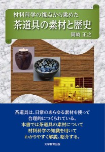 材料科学の視点から眺めた茶道具の素材と歴史/岡崎正之