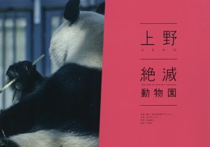 上野絶滅動物園/武藤健二/佐々木シュウジ