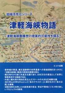 津軽海峡物語 津軽海峡圏構想の現実的可能性を探る/鈴木克也