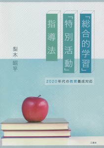 「総合的学習」「特別活動」指導法/梨木昭平