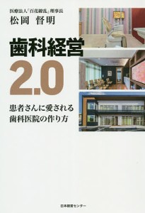 歯科経営2.0 患者さんに愛される歯科医院の作り方/松岡督明