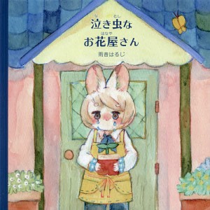 泣き虫なお花屋さん/雨音はるじ