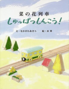 菜の花列車しゅっぱつしんこう！/なかがわあきら/水翠