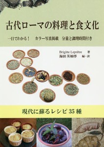 古代ローマの料理と食文化 現代に蘇るレシピ35種 一目でわかる!カラー写真掲載分量と調理時間付き/ブリジット・ルプレトル