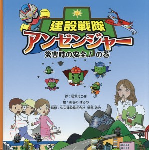 建設戦隊アンゼンジャー 災害時の安全!の巻/松本えつを/あきのはるの/渡部功治