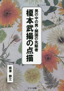 男の中の男・開国の先駆者榎本武揚の点描/根津静江/鈴木克也