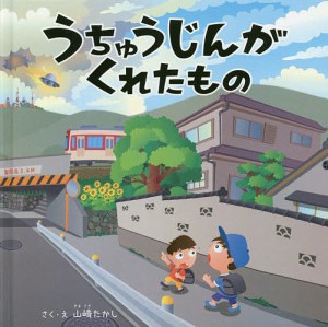 うちゅうじんがくれたもの/山崎たかし