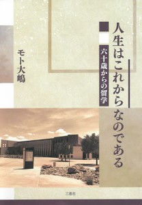 人生はこれからなのである 六十歳からの留学/モト大嶋