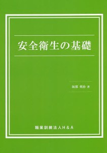 安全衛生の基礎/坂部英治