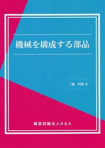 機械を構成する部品/三輪恒雄