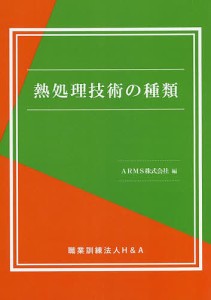 熱処理技術の種類/ＡＲＭＳ株式会社