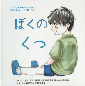 ぼくのくつ 2020年度名古屋短期大学保育科創作絵本コンクール入賞作品/尾池美羽/・え名古屋短期大学保育科審査員