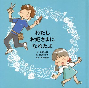 わたしお姫さまになれたよ/丑野公輔/榊原ますみ/岡田新吾