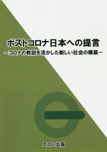 ポストコロナ日本への提言 コロナの教訓を活かした新しい社会の構築/エコハ出版