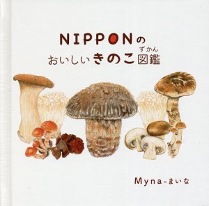 NIPPONのおいしいきのこ図鑑/Ｍｙｎａ