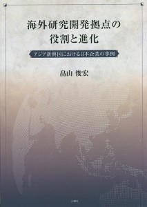 海外研究開発拠点の役割と進化 アジア新興国における日本企業の事例/畠山俊宏